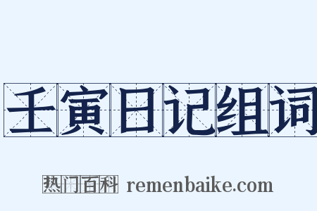 壬寅日记组词是什么意思的图片